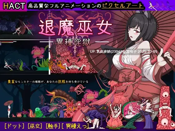 7[ACT动态官中]【新作】 退魔巫女-異種淫獄 [PC362M]