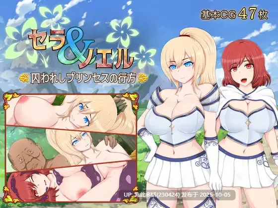 8[RPGAI汉化]【更新】 塞拉与诺埃尔～被囚禁公主的下落～ セラ&ノエル～囚われしプリンセスの行方～ v3.0 [PC1.7]-第2张图片-萌站