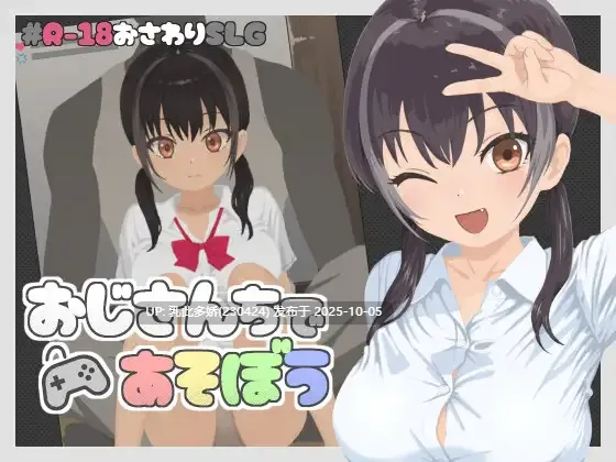 20[SLG动态生肉]【新作】 おじさんちであそぼう [PC170M]