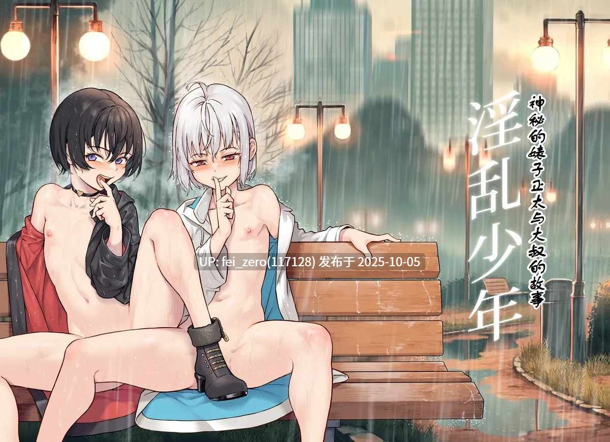 【作品合集】淫乱少年 (ジャイロウ)[25部]【汉化】【全收集/自整理】-第8张图片-萌站