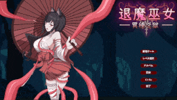 [PC-ACT游戏] [ACT/PC/官中] 退魔巫女-異種淫獄 官方中文版 v1.0-第4张图片-萌站