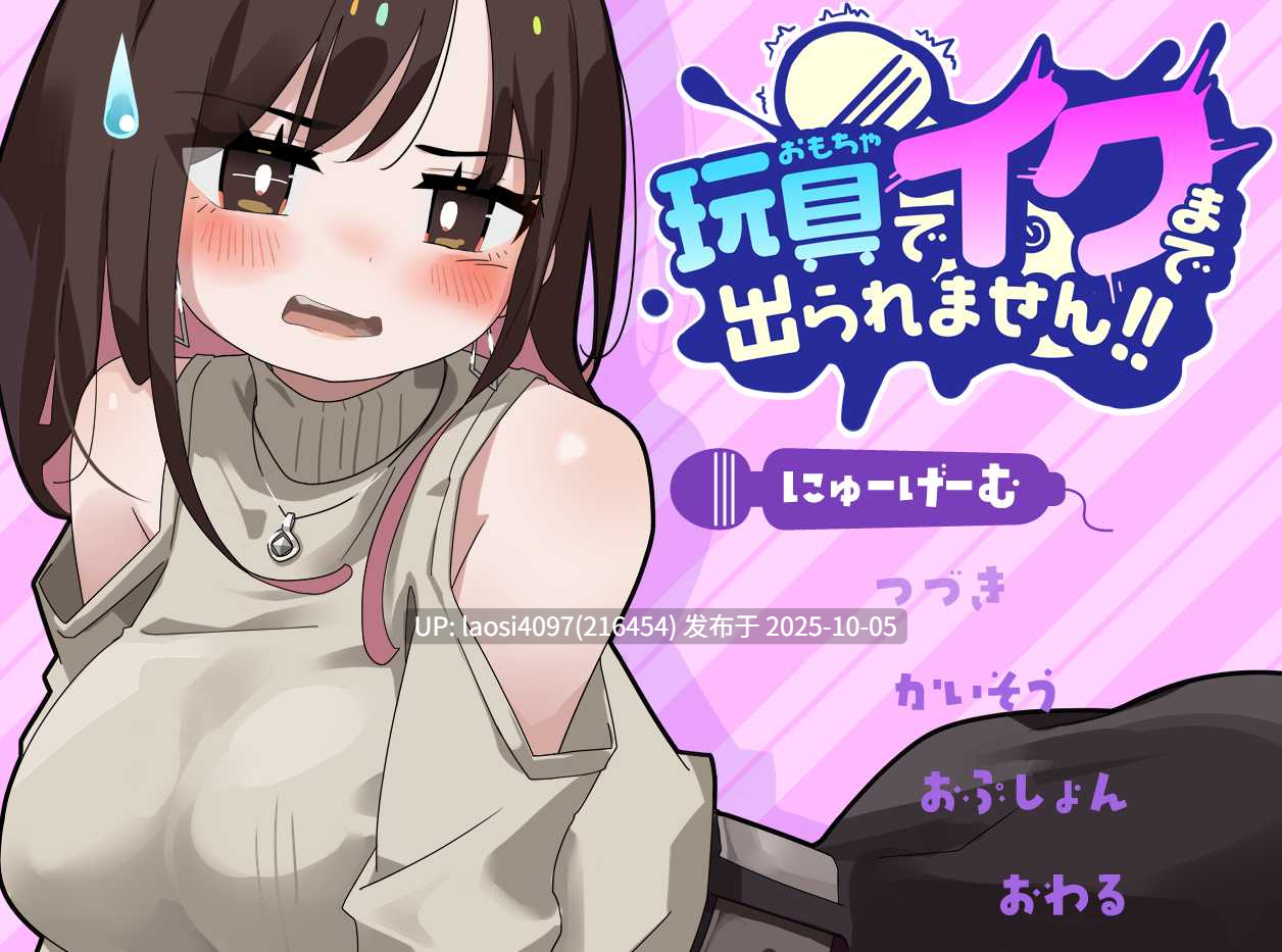 [新作/SLG/PC]#玩具玩到高潮之前都不准出去!! #玩具でイクまで出られません!! AI汉化版  V1.0【PC+1.04G】[百度盘]-第2张图片-萌站