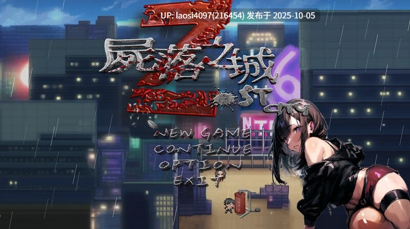 [更新/RPG/PC]#尸落之城─堕入欲望的阴影 #ZostCity v0.82 官方中文版  【PC+2.89G】[百度盘]-第3张图片-萌站
