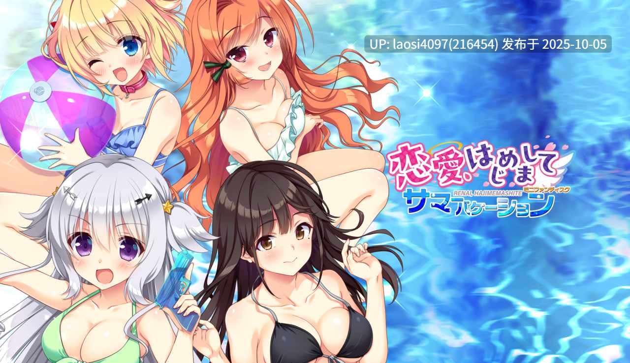 [RPG/PC]与恋爱初次见面 FD 恋愛、はじめまして ミニファンディスク サマーバケーション AI汉化版+全CG存档V1.0 【PC+2.13G】[百度盘]-第2张图片-萌站