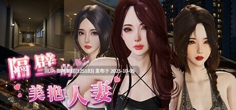大更新【爆款SLG/NTR/全动态/DLC】隔壁的美艳人妻 The Wife Next Door Ver1.5.7 Steam官中步兵版 正式版+DLC [10.90G]