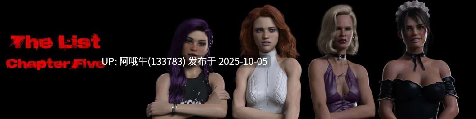 【欧美/SLG/PC机翻/安卓生肉/萌站内植】名单 The List [v0.13] [Uncle Loco]【5.6G】【序号3909】