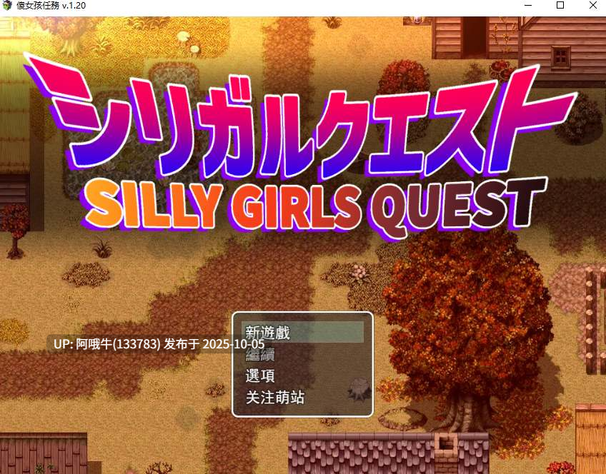 【RPG/机翻/萌站内植】傻女孩任务 Silly Girls Quest  [v1.20] [居酒屋 YOTTYANN]【1.68G】【序号3921】