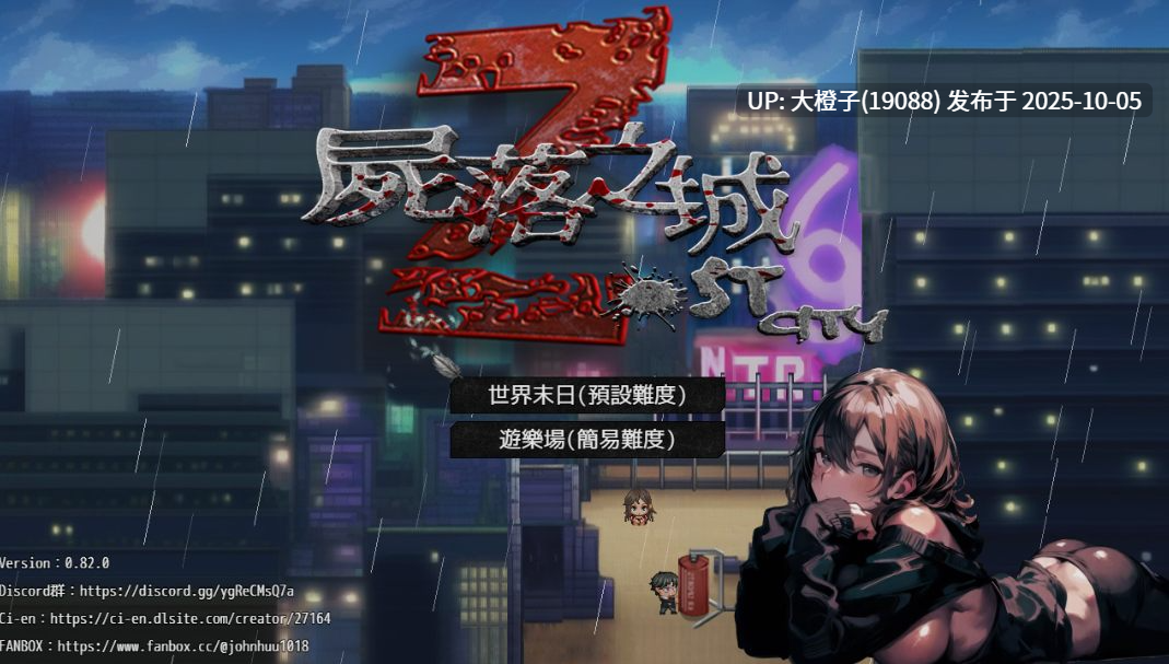 [日系RPG官中动态PC+可joi] NTR 尸落之城─堕入渔网的阴影 屍落之城 Ver0.82 官方中文版【2.69G】-第16张图片-萌站
