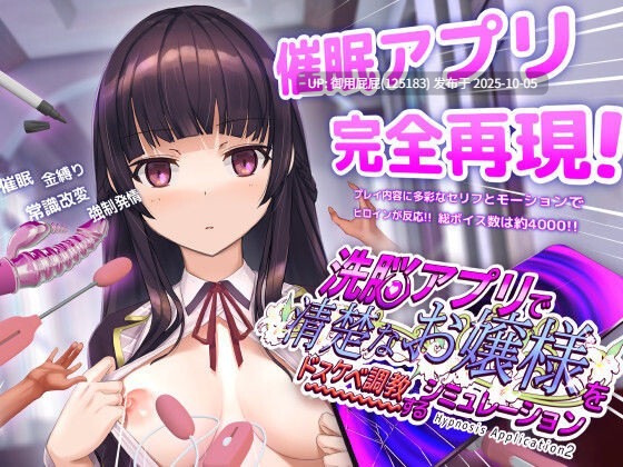 [日式SLG/动态/更新] 用洗脑APP调教清纯大小姐的模拟游戏 洗脳アプリで清楚なお嬢様をドスケベ調教するシミュレーション ver1.0.3 官方中文版 正式版 [3.30G]-第3张图片-萌站