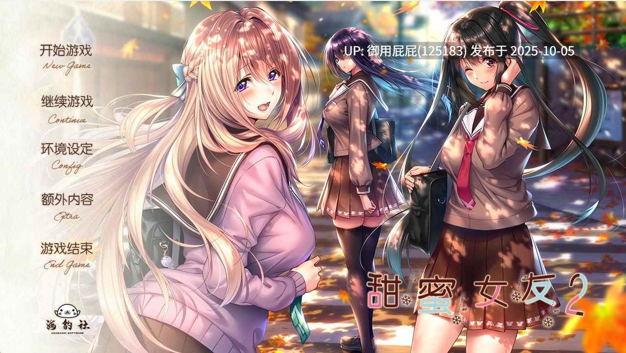 [2D神作/校园JK/新步兵] 甜蜜女友2 アマカノ2 完整精翻汉化步兵版+全CG存档 [9.80G]