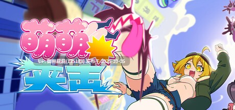 [亚洲风SLG/动态/新作] 萌萌夹击 MOMOCrash V1.0.0 STEAM官方中文版 [760M]-第8张图片-萌站
