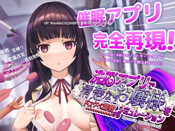【互动SLG/官中/步兵/催眠/PC】催眠APP2～清纯大小姐的堕落调教模拟～洗脳アプリで清楚なお嬢様をドスケベ調教するシミュレーション Ver1.03 官方中文步兵版【3.47G/更新】-第6张图片-萌站
