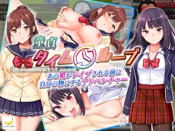 【DLsite/汉化/学生/制服/亲热/甜蜜/被NTR(苦主视角)/羞辱/多P/乱交/多人运动/巨乳/爆乳】童貞タイムループ～あの娘がレ○プされる前に自分の物にするアドベンチャー～ 处男时间循环～在那个女孩被强奸之前让她成为自己的冒险～【Ver1.01/RJ01085538/社团名:sweetspot】