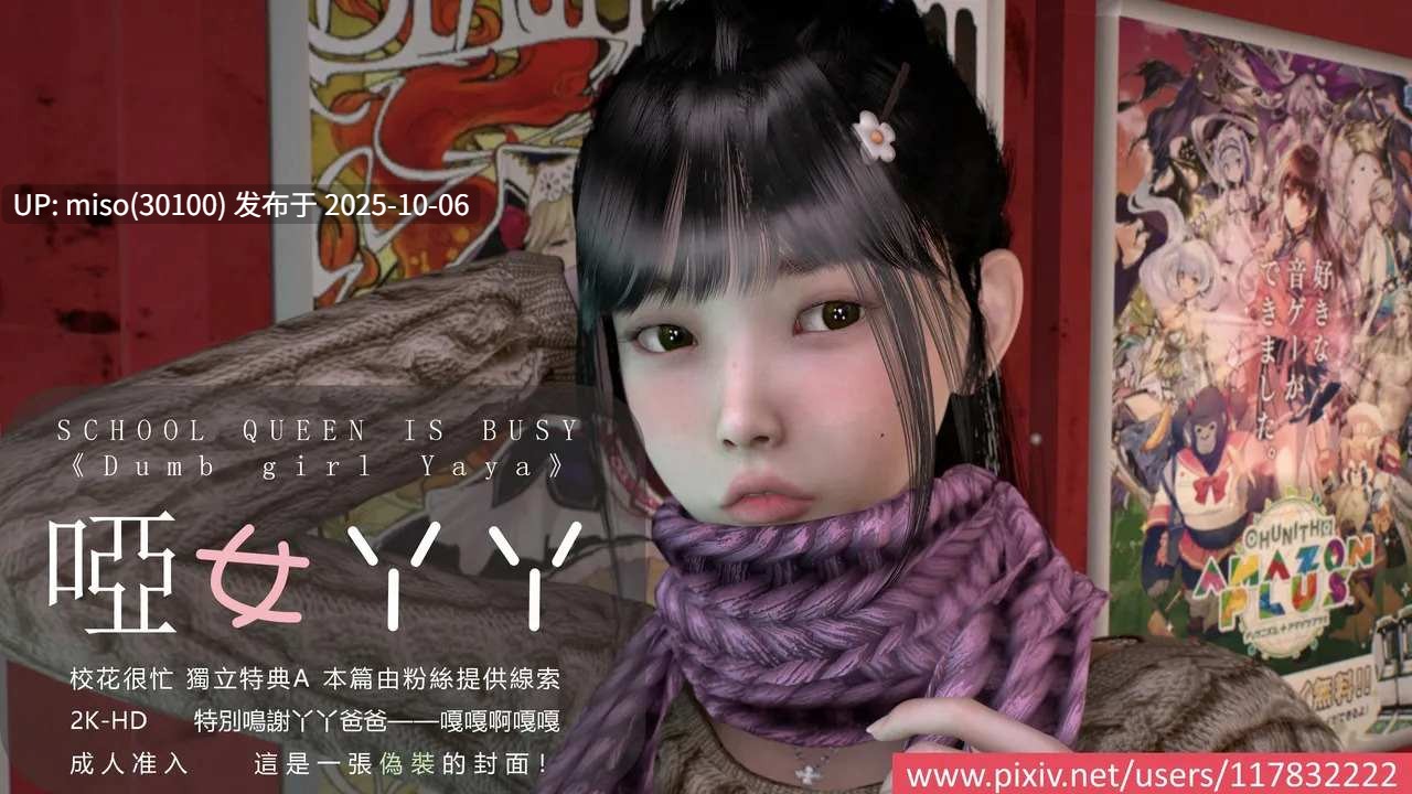 阿当作品 校花很忙 特典 哑女丫丫