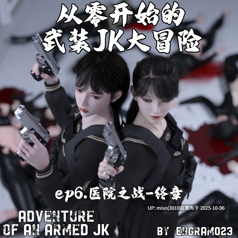 从零开始的武装JK大冒险 01-15+番外篇-第13张图片-萌站