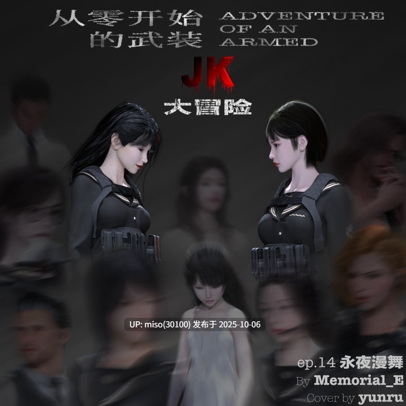 从零开始的武装JK大冒险 01-15+番外篇-第26张图片-萌站