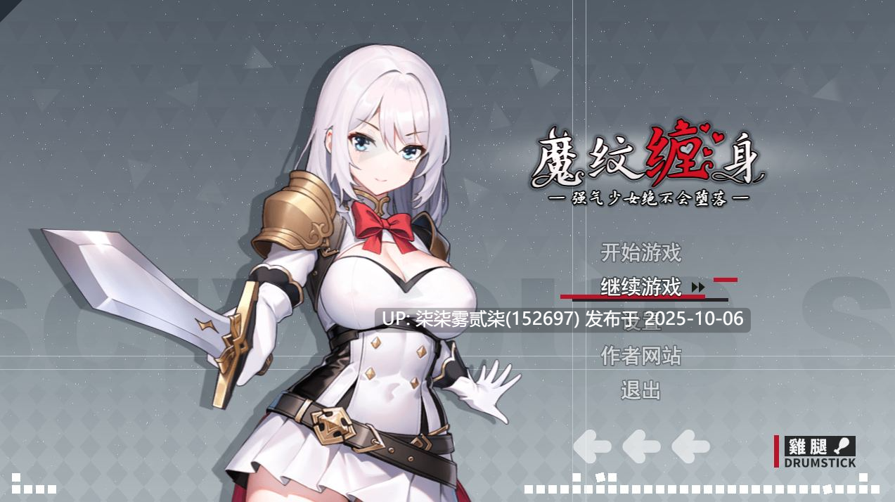 魔纹缠身-强气少女绝不会堕落-Ver0.20.6【PC/RPG/官中/战败H/1.16G】