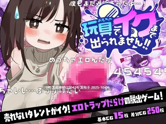 1[SLGAI汉化]【新作】 玩具でイクまで出られません!! ver1.03[PC1.1G]