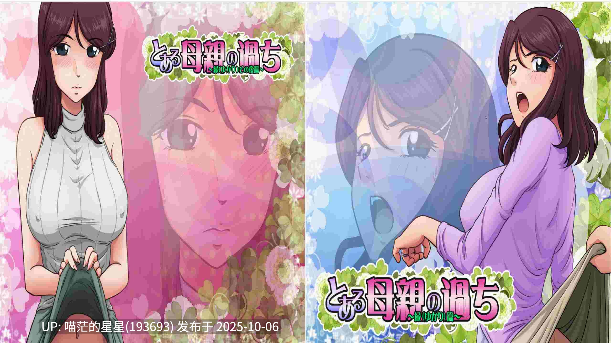 ❄️ 某位母亲的过错：绿篇+后篇   ❄️ （とある母親の過ち～縁その後篇）