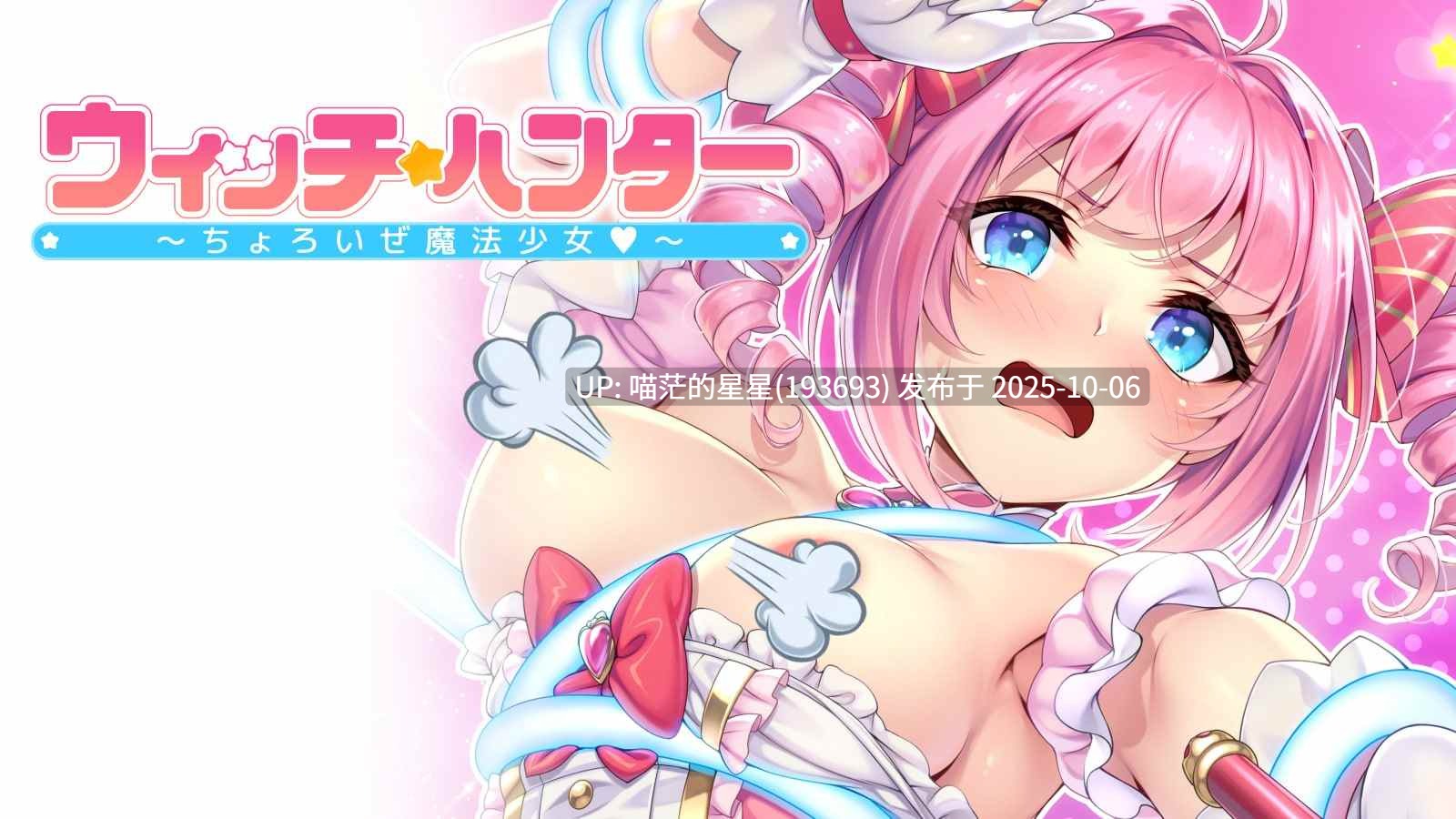 ❄️ 魔女猎人 ～干掉魔法少女小菜一碟～   ❄️ （ ウィッチハンター ～ちょろいぜ魔法少女～）v1.0-第3张图片-萌站
