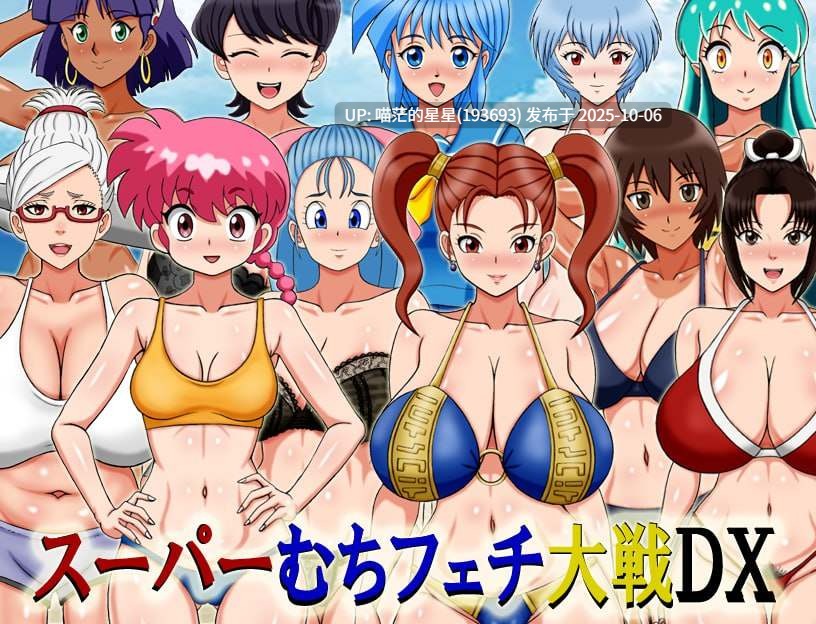 🤒 超级抖M大战DX 🤒 (スーパーむちフェチ大戦DX)-第5张图片-萌站 🤒 超级抖M大战DX 🤒 (スーパーむちフェチ大戦DX)-第5张图片-萌站