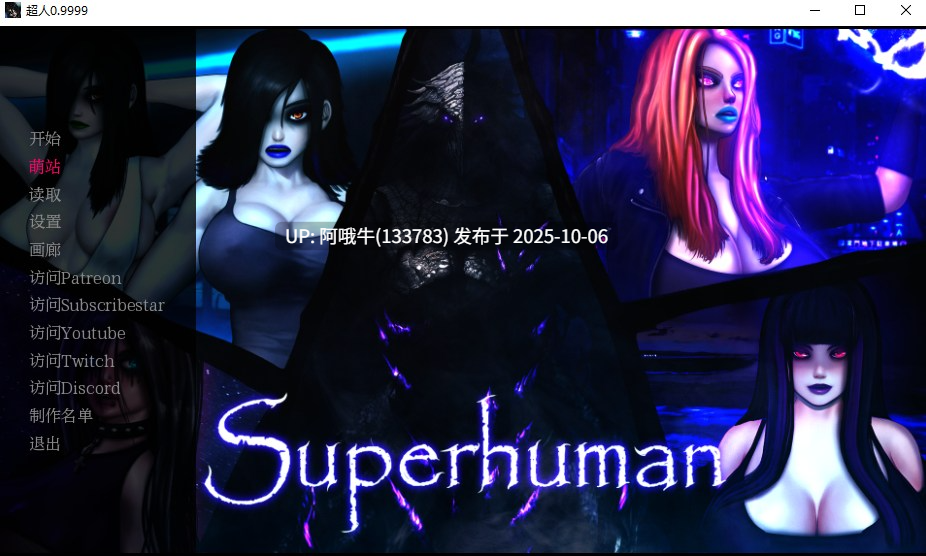 【欧美/SLG/汉化/PC/萌站内植】超人 Super human Ver0.9999 汉化步兵版 [6.7G]【序号3943】