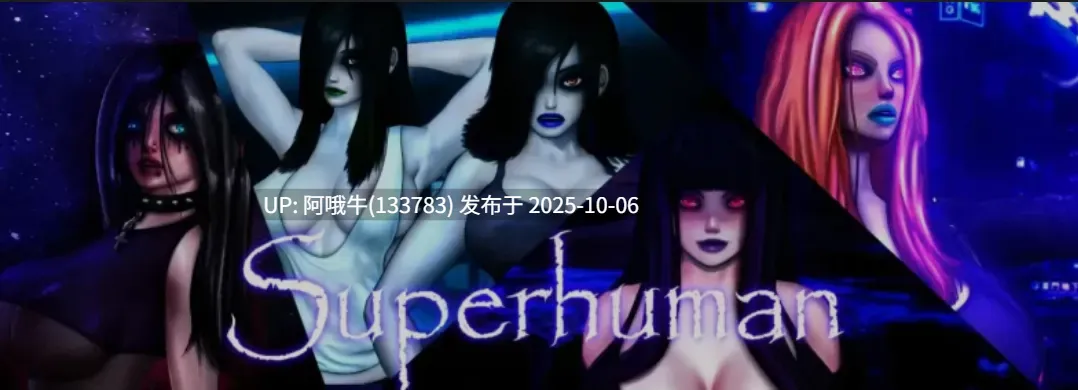 【欧美/SLG/汉化/PC/萌站内植】超人 Super human Ver0.9999 汉化步兵版 [6.7G]【序号3943】-第2张图片-萌站