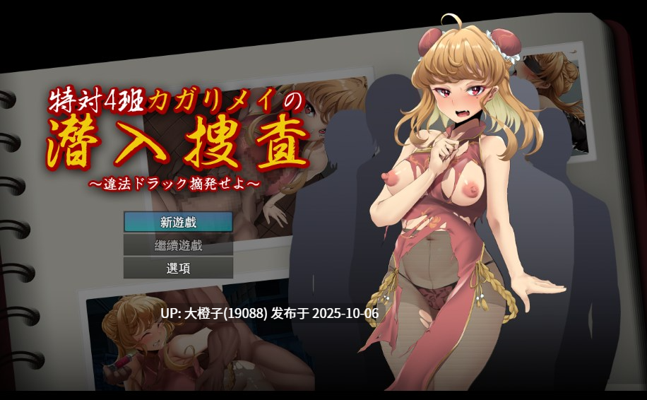 [RPG汉化PC][シャルルハンター]特対4班カガリ メイの潜入捜査 ～違法ドラック摘発せよ～[萌站植入]1.18G-第8张图片-萌站