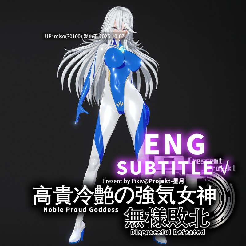 135.高貴冷艶の強気女神無様敗北Noble proud goddess-第9张图片-萌站