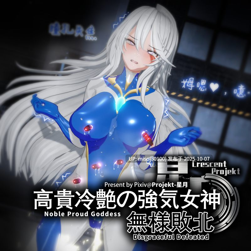 135.高貴冷艶の強気女神無様敗北Noble proud goddess-第14张图片-萌站