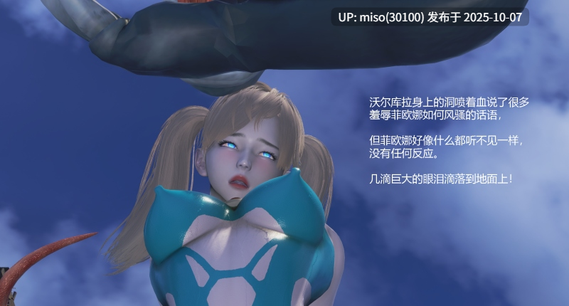 空舞战姬堕落录-超空菲欧娜-第10张图片-萌站