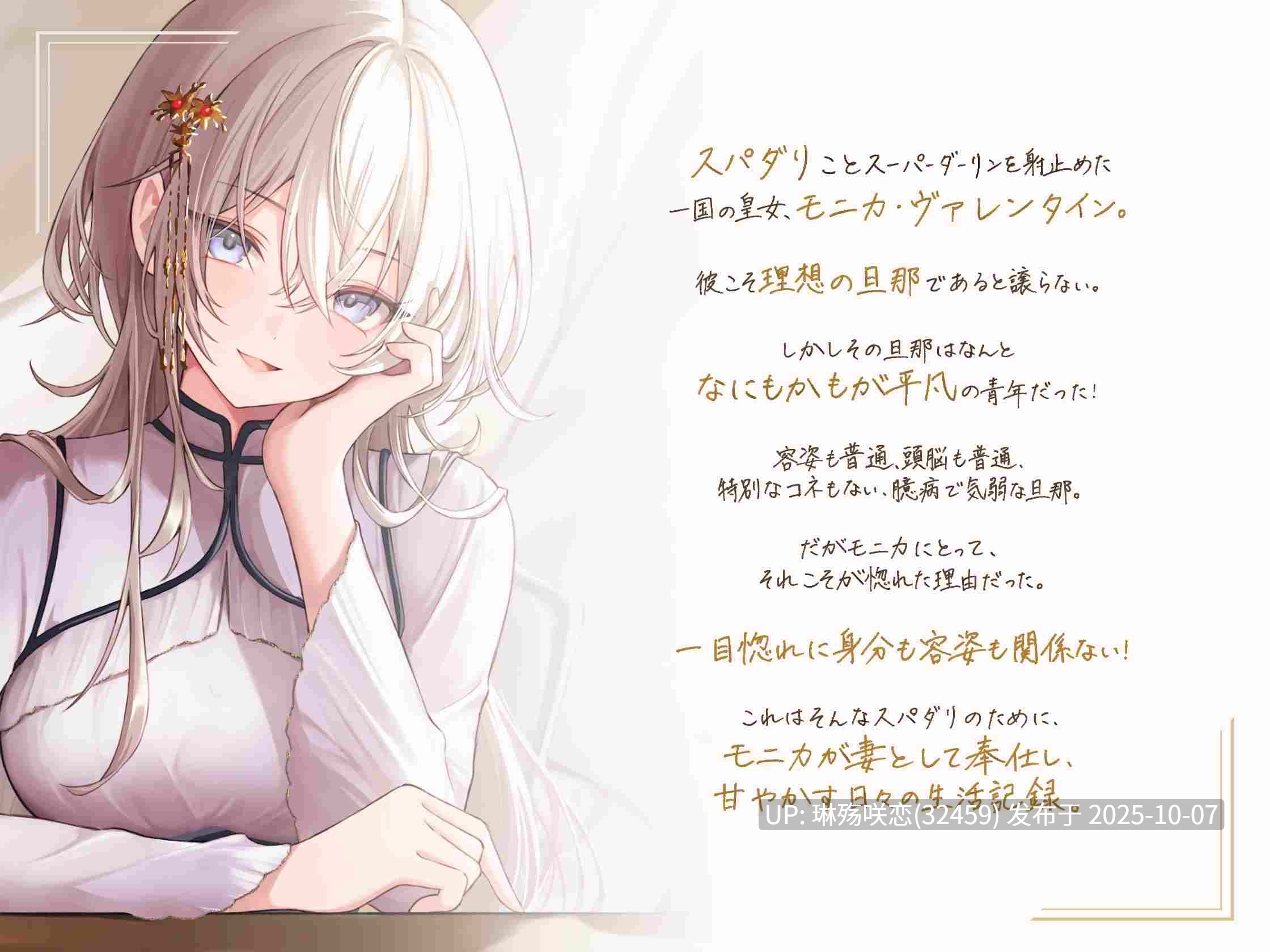 RJ01428575 【简体中文版】莫妮卡·瓦伦丁的超级达令宠溺录 ～ 对无论怎样的你都将予以彻底爱恋的最强皇女～【附赠小花衣こっこ的Free Talk！】