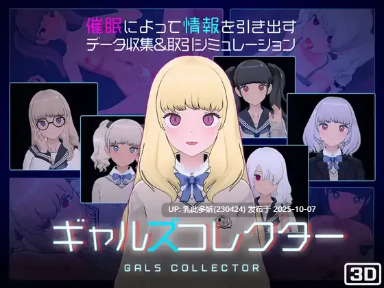 1[爆款SLG3D作品动态]【更新】 女孩收藏家 ギャルズコレクター Ver1.06.1 生肉+存档 [PC1.1G]
