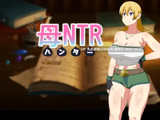 5[RPG] 母亲猎人NTR 母NTR -ハンター- 内嵌AI汉化版 [PC470M]-第2张图片-萌站