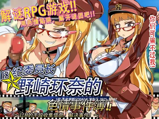 6[RPGAI汉化] 学生会主席野崎环奈的桃色烦恼 風紀委員長野崎カンナのエロ事件簿 [PC700M]-第3张图片-萌站