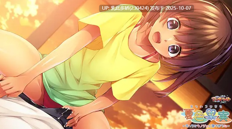 13[拔作ADVPC机翻]夏色果实 ～与好色女友心身交融～（内附全CG存档）【600M】-第3张图片-萌站