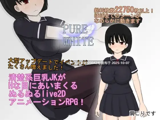 18[RPG动态AI汉化]【更新】 纯白无瑕 ピュアホワイトver2 [PC3.4G]