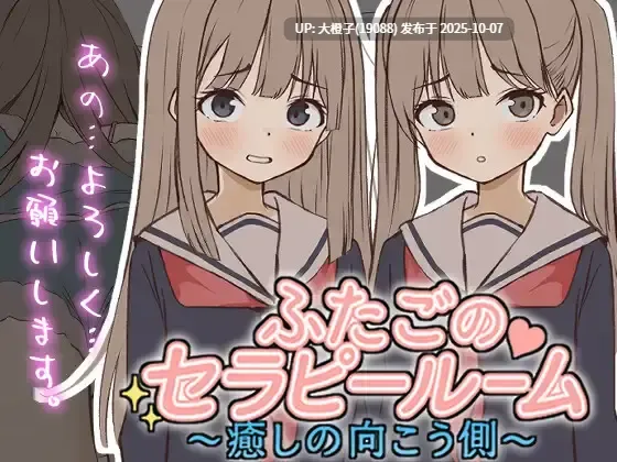[SLG机翻PC] [ぱんきじしぇいく]ふたごのセラピールーム～癒しの向こう側～[1.13G]-第2张图片-萌站