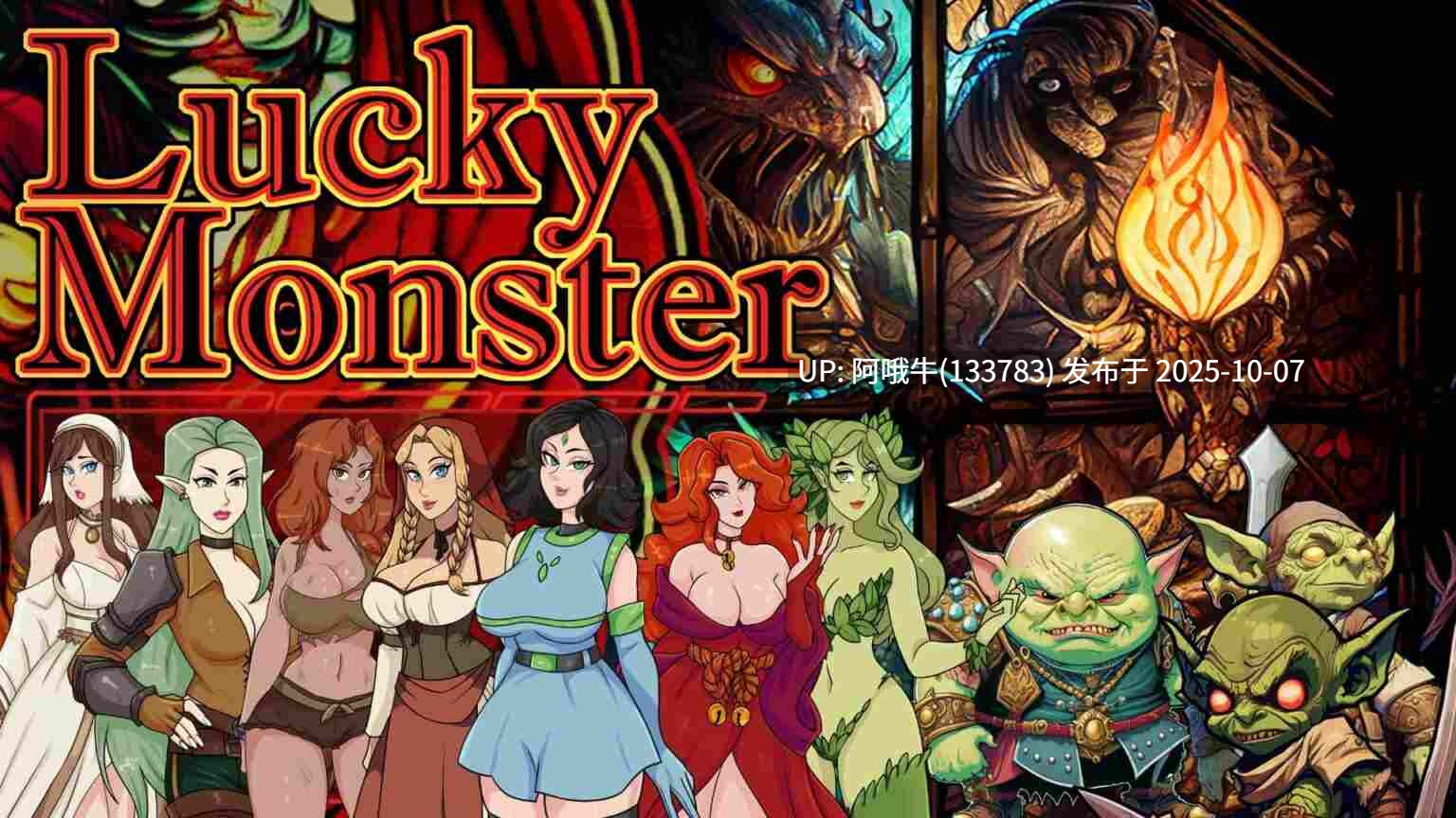 【SLG/异种X/PC机翻/安卓生肉】幸运怪物 Lucky Monster [Inn story SA] [The Void]【1.87G】【序号3990】【序号3990】