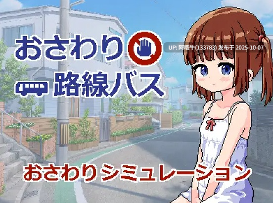 【SLG/汉化/PC/安卓/萌站内植】触摸路线巴士（おさわり路線バス） 叶酱汉化版 [376M]【序号3994】-第2张图片-萌站