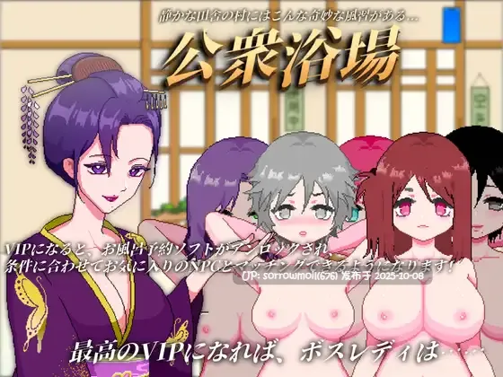 【DLsite/官中/断面图/像素/像素艺术/动画/人妻/OL/内射/中出/怀孕/通奸/和奸】【日文版】公共澡堂—可以轻松入浴结识陌生人的乡下公共澡堂【English、日本語、中国語】 【Ver1.1/社团名：好色仙人です/RJ01159100】