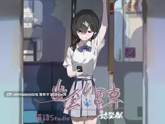 【DLsite/官中/动态/触摸/抚摸/制服/电车/偷偷摸摸/野外/野战/羞耻/耻辱/命令/强迫/放尿/小便】【中英日】邂逅电车：始发站 【Ver1.2/社团名：猫語/RJ01297791】