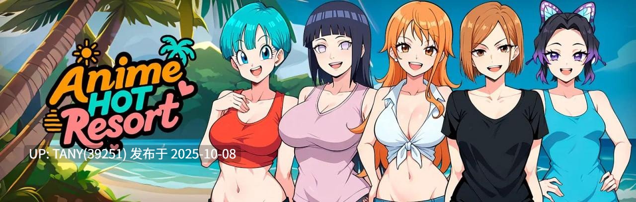 #动漫热度假村   #Anime Hot Resort v0.12 AI汉化版 