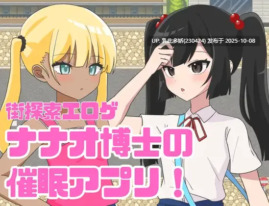2[RPG]【萌站内嵌】七绪博士的催眠应用程式 ナナオ博士の催○アプリ! 内嵌AI汉化版 [350M]