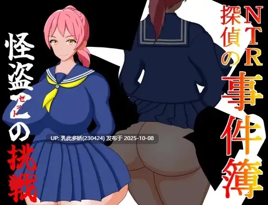 4[RPG]【萌站内嵌】 NTR侦探事件簿怪盗Z的挑战 NTR探偵の事件簿～怪盗Zの挑戦～ 内嵌AI汉化版 [PC350M]