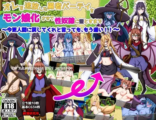 5[RPG]【萌站内嵌】オレを追放した勇者パーティをモン娘化させて性奴○に堕とすまで AI汉化 [410M]-第3张图片-萌站