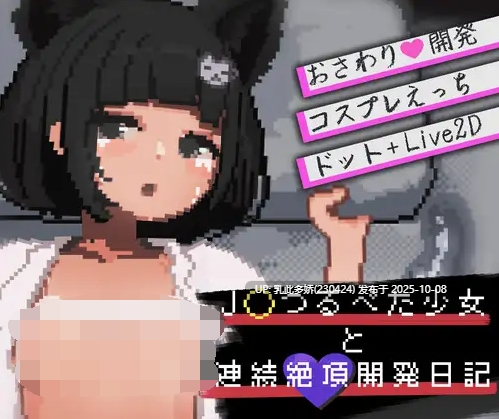 11[SLG动态生肉]【更新】J〇つるぺた少女と連続絶頂開発日記 V1.1.1 [PC630M]-第4张图片-萌站