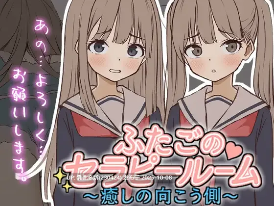 13[SLG动态生肉]【新作】 ふたごのセラピールーム～癒しの向こう側～ [PC246M]