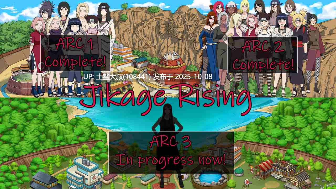 【2D同人SLG 火影 R机翻 三部曲】时影崛起 Jikage Rising [v2.26f Arc 3]共三部-第7张图片-萌站