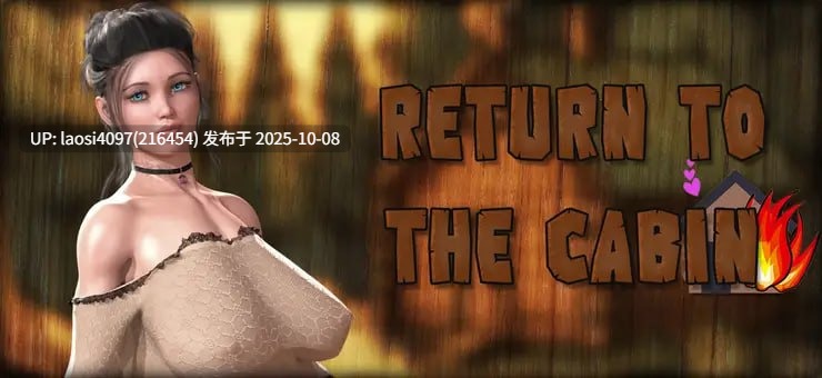 [SLG/PC]#重返小屋   #Return to the Cabin Ep.2 AI汉化版  【PC+941M】[百度盘] 